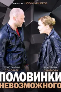 Половинки невозможного русский сериал